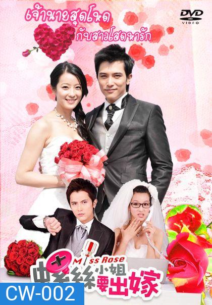 Miss Rose เจ้านายสุดโหดกับสาวโสดหารัก