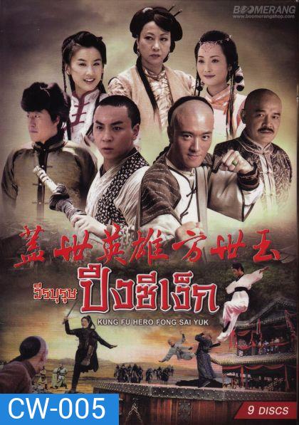 Kung Fu Hero:Fong Sai Yuk ปึงซีเง็กวีรบุรุษปึงซีเง็ก (36 ตอนจบ)