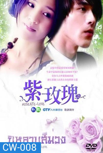 Roseate Love กุหลาบสีม่วง