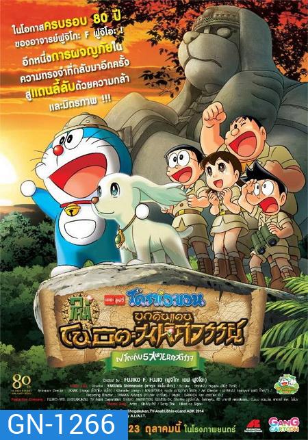 Doraemon The Movie 34 โดเรมอน เดอะมูฟวี่ โนบิตะบุกดินแดนมหัศจรรย์ เปโกะกับห้าสหายนักสำรวจ (2014)