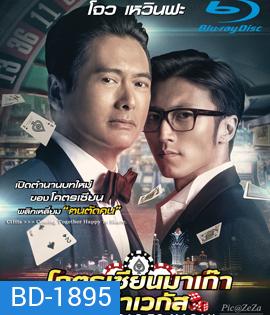 From Vegas to Macau โคตรเซียนมาเก๊า เขย่าเวกัส