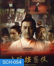 Da Ming Detective Story (2013) ปริศนาราชวงศ์หมิง