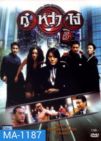 Young & Dangerous 5 (1998) กู๋หว่าไจ๋ 5 ฟัดใหญ่เมืองตะลึง ภาค 5