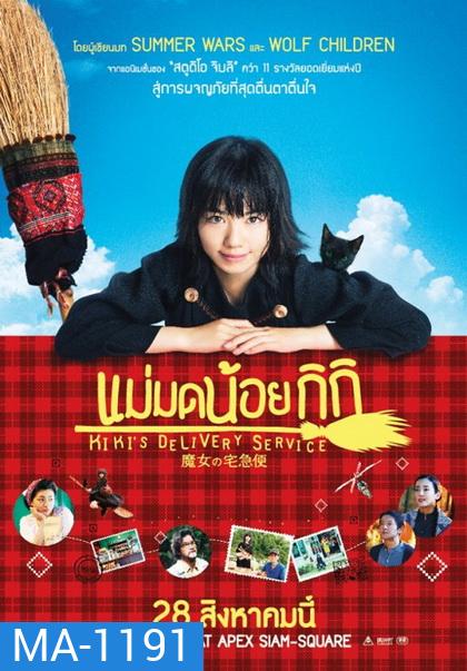 KiKi s Delivery Service แม่มดน้อยกิกิ