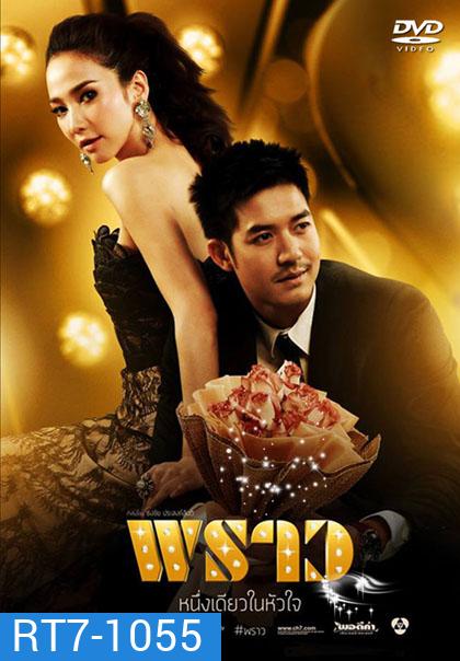 พราว (ศุกลวัฒน์/พัชราภา)