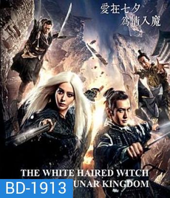 The White Haired Witch of Lunar Kingdom เดชนางพญาผมขาว