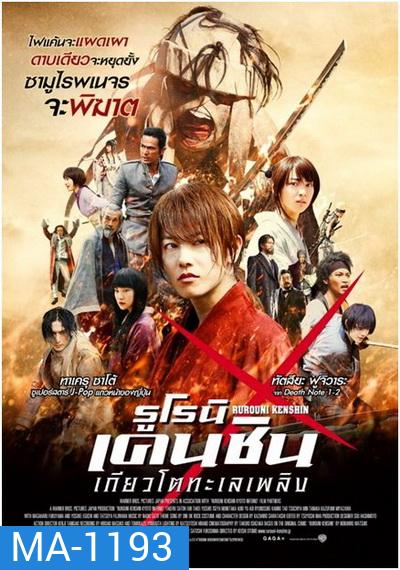 Rurouni Kenshin Part 2: Kyoto Inferno (2014) รูโรนิ เคนชิน : เกียวโตทะเลเพลิง (ซามูไรพเนจร)