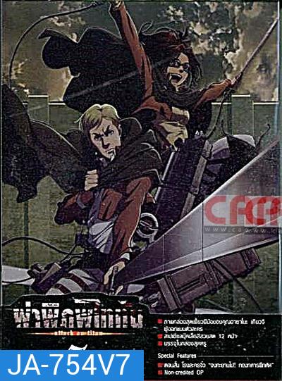 Season 1 - ผ่าพิภพไททัน Vol.7 - Attack on Titan Limited Edition