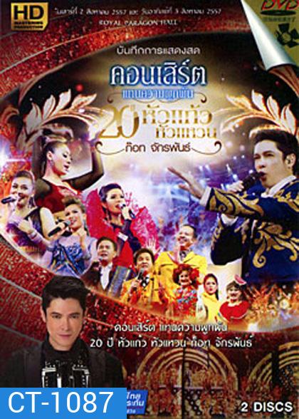 บันทึกการแสดงสด คอนเสิร์ต แทนความผูกพัน 20 ปีหัวแก้วหัวแหวน ก็อท จักรพันธ์