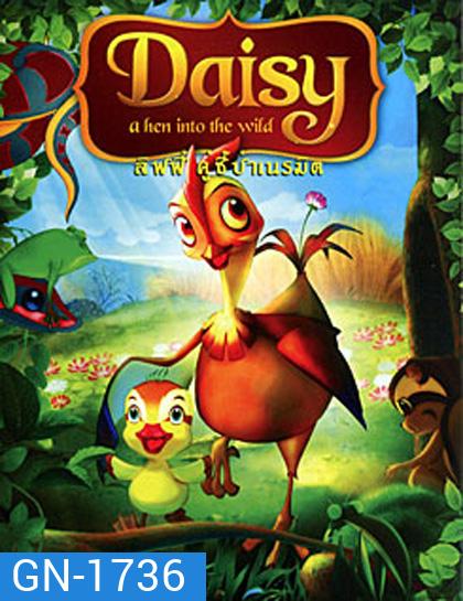 Daisy a hen into the wild ลิฟฟี่ คู่ซี้ป่าเนรมิตร