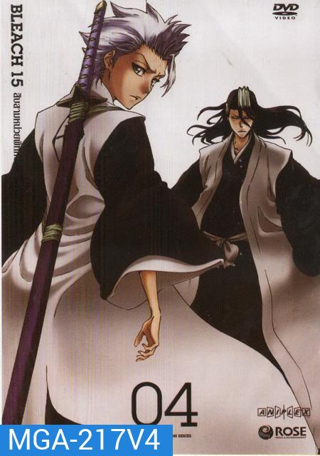 Bleach 15 สิบสามหน่วยพิทักษ์ประจันบาน 04