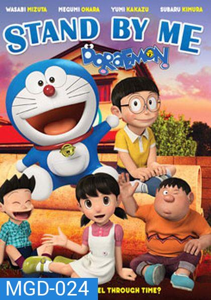 Stand by Me Doraemon โดราเอมอน เพื่อนกันตลอดไป