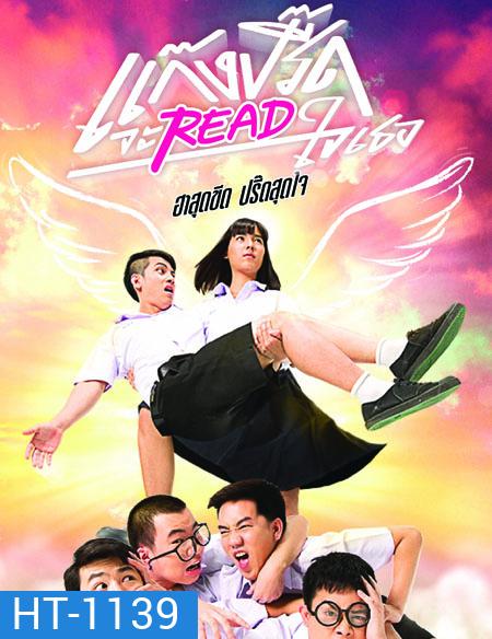 แก๊งปรี๊ดจะREADใจเธอ