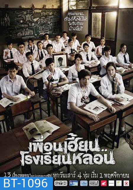 เพื่อนเฮี้ยนโรงเรียนหลอน (EP1-8)
