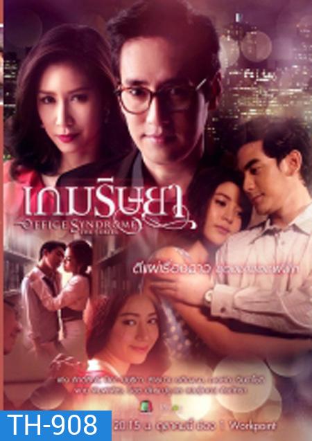 เกมริษยา