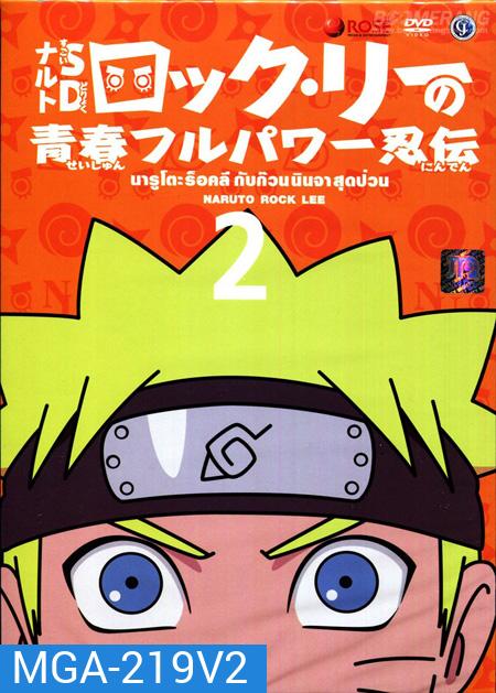 Naruto Rock Lee นารูโตะร็อคลี กับก๊วนนินจา สุดป่วน Vol.2