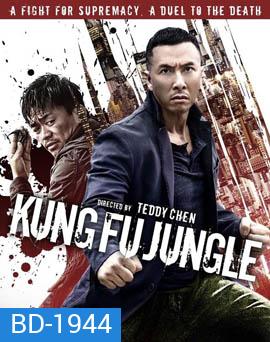 Kung Fu Jungle คนเดือดหมัดดิบ