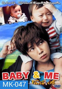 Baby & Me ป๊ะป๋าขาโจ๋...โอ๊ะโอ๋เบบี้