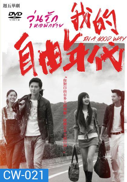 In A Good Way วุ่นรักหอพักชาย