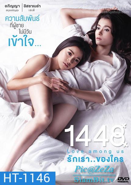 1448 Love Among Us รักเราของใคร (พิเศษ! มี Special Features)