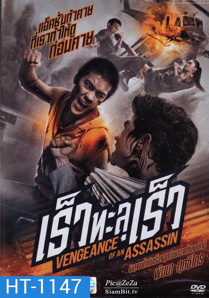 Vengevnce of An Assassin เร็วทะลุเร็ว