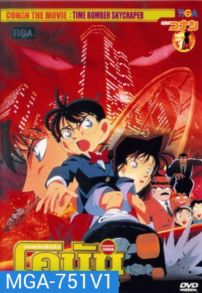 Conan The Movie 1 ยอดนักสืบจิ๋วโคนัน ตอน คดีปริศนาระเบิดฟ้า (1997)