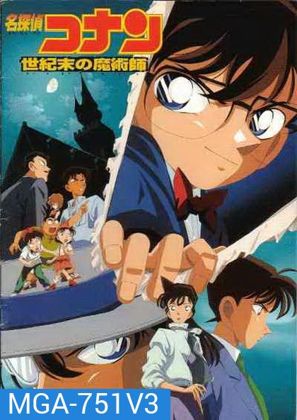 Conan The Movie 3 ยอดนักสืบจิ๋วโคนัน ตอน ปริศนาพ่อมดคนสุดท้ายแห่งศตวรรษ (1999)