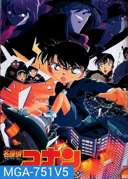 Conan The Movie 5 ยอดนักสืบจิ๋วโคนัน ตอน คดีปริศนาเส้นตายสู่สวรรค์ (2001)