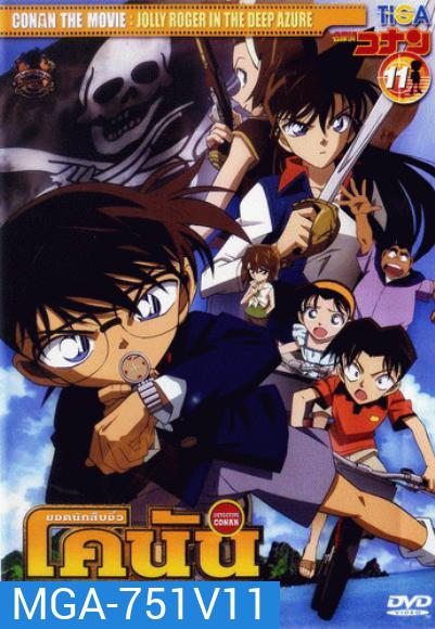 Conan The Movie 11 ยอดนักสืบจิ๋วโคนัน ตอน ปริศนามหาขุมทรัพย์โจรสลัด