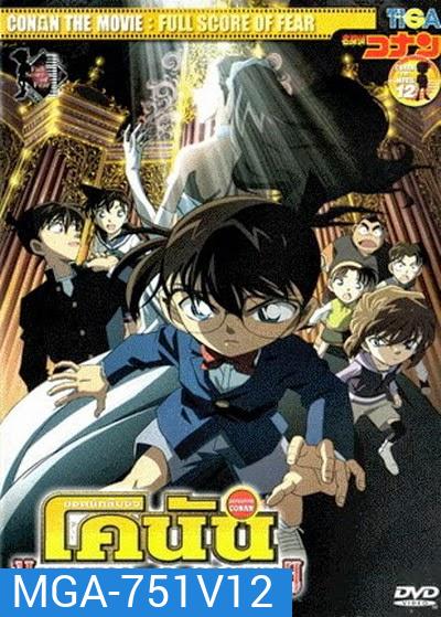 Conan The Movie 12 ยอดนักสืบจิ๋วโคนัน ตอน บทบรรเลงแห่งความตาย