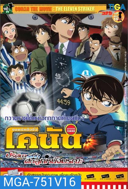 Conan The Movie 16 ยอดนักสืบจิ๋วโคนัน ตอน ปริศนาระทึก ศึกลูกหนังมรณะ (แผ่น 2 ไม่มีเสียงไทย)