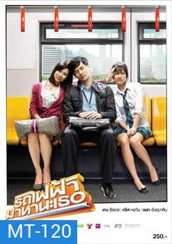 รถไฟฟ้ามาหานะเธอ