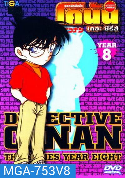 Conan the series season 8 ยอดนักสืบจิ๋วโคนัน เดอะซีรี่ส์ ปี 8