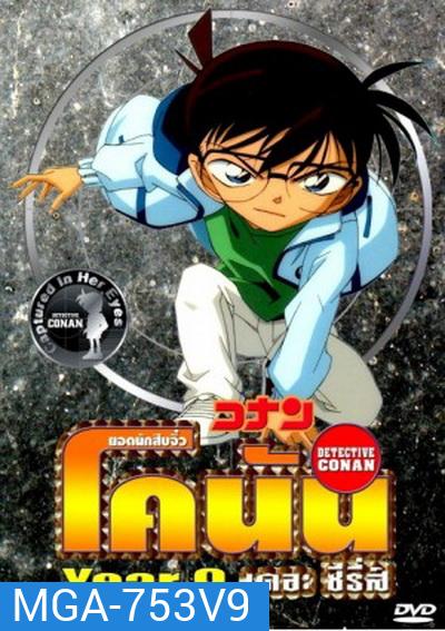 Conan the series season 9 ยอดนักสืบจิ๋วโคนัน เดอะซีรี่ส์ ปี 9