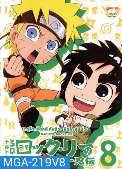 Naruto Rock Lee Vol.8 นารูโตะร็อคลี กับก๊วนนินจา สุดป่วน Vol.8