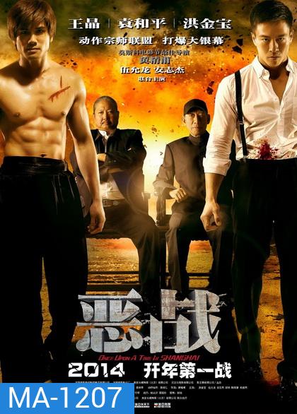 Once Upon A Time In Shanghai อึ้ง ทึ่ง สู้