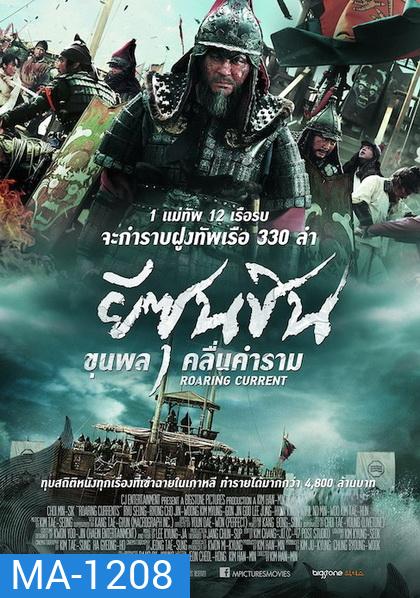The Admiral Roaring Currents ยีซุนซิน ขุนพลคลื่นคำราม