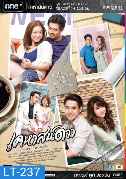 เคหาสน์ดาว ช่อง one