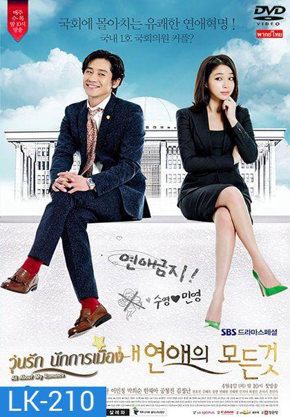 วุ่นรักนักการเมือง All About My Romance