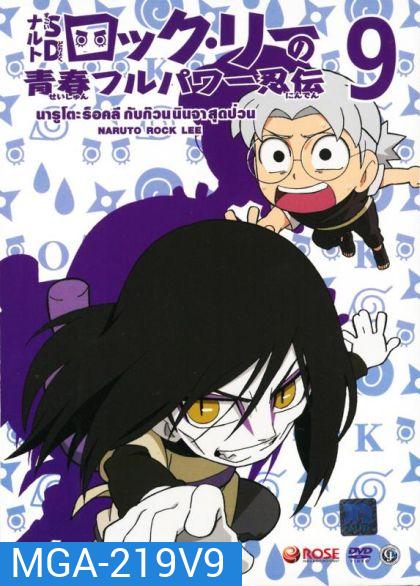 Naruto Rock Lee Vol.9 นารูโตะร็อคลี กับก๊วนนินจา สุดป่วน Vol.9