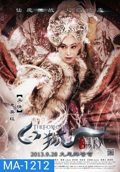 The Fox Lover อิทธิฤทธิ์นางปีศาจจิ้งจอกพันปี
