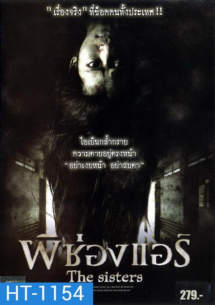 ผีช่องแอร์ The sisters (2004)
