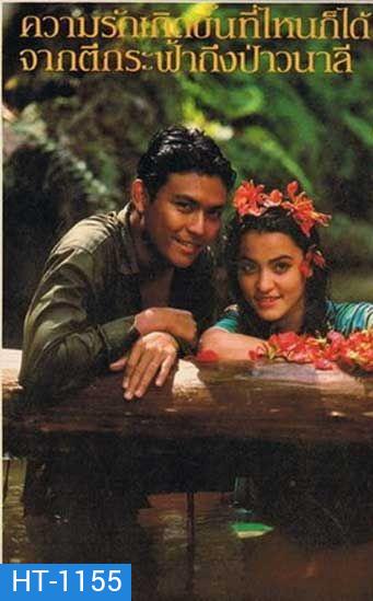 วนาลี (1986) นำแสดงโดย ไพโรจน์ มาช่า