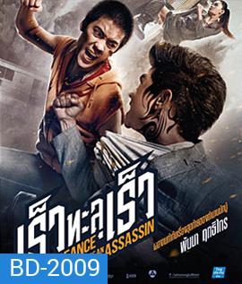 Vengevnce of An Assassin เร็วทะลุเร็ว