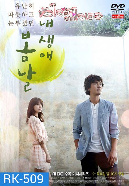 The Spring Day of My Life หัวใจรักจากใจเธอ