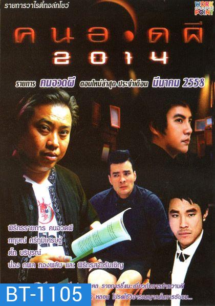 คนอวดผี ประจำเดือน มีนาคม 2558