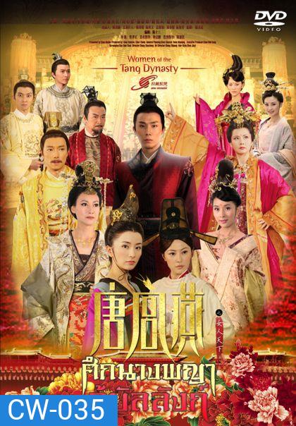 Women of the Tang Dynasty ศึกนางพญากู้บัลลังก์