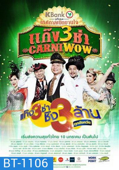แก๊ง 3 ช่า Carniwow