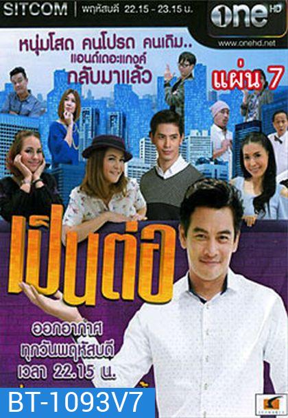 เป็นต่อ NEW SEASON แผ่นที่ 7 ( 19 มีนาคม 2558 - 9 เมษายน 2558 )