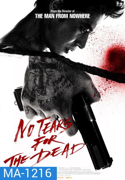 No Tears for the Dead กระสุนเพื่อฆ่า น้ำตาเพื่อเธอ